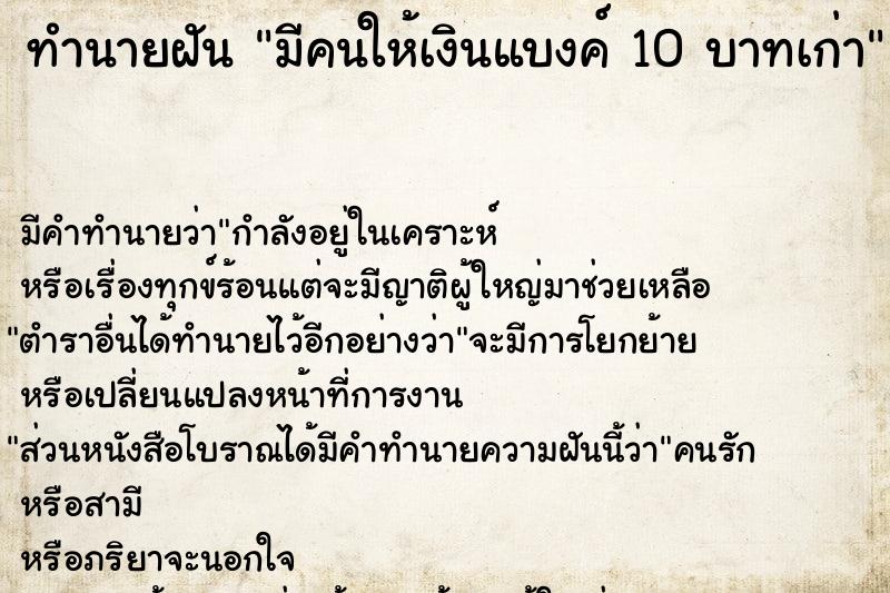 ทำนายฝัน มีคนให้เงินแบงค์ 10 บาทเก่า